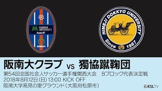 【KSLTV / Archives】第54回全国社会人サッカー選手権関西大会｜代表決定戦｜阪南大クラブ－獨協蹴鞠団