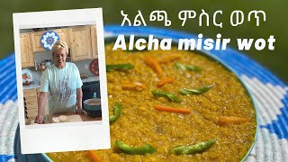 የምስር አልጫ ወጥ አሰራር  የጾም ወጥ alcha misir Wot aserar #Ethiopian how to cook Ethiopian lentils wot.