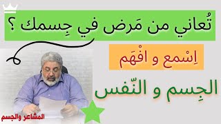 كل الم جسدي يقابله اضطراب عاطفي (نفسي) ~ ابجث عن الشعور المضطرب || احمد الدملاوي