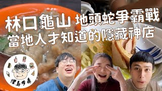 林口地頭蛇爭霸戰（上）🔥爆餡小籠包 林口市場赤肉羹 極美麵食餐酒館💕 | 傑馬修森 Jamat Thewson