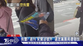 挑釁? 週刊「免費送號外」 選眾黨團周遭發放｜TVBS新聞 @TVBSNEWS01