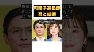 田原俊彦の娘・可南子、高良健吾と結婚！トシちゃんの孫誕生へ #short #田原俊彦 #可南子 #高良健吾 #結婚 #妊娠