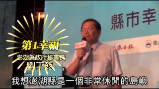 澎湖奪最幸福縣市 苗栗意外第3--蘋果日報 20140918