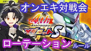 【メダロットS】いくぞ！　ローテーション対戦会！【オンエキロボトル対戦会】