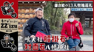 【鎌倉殿の13人】聖地巡礼旅①／源頼朝と言えば三嶋大社・対面石八幡神社【ZZ'izuバイク旅】【わさびチャンネル218】