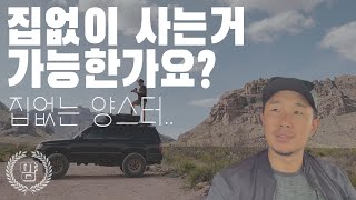 [집없이사는 양스터] 주위사람들이 말도 안된다고 했는데 3년째 집 없이 살고 있어요. 집없으면 좋은점! 양스터는 어쩌다 집이 없나?