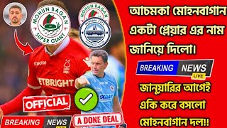 Mohunbagan।এই মারাত্নক বলল জানালেন তিনি মোহনবাগানে আসবে আসবে।নিজেই দেখুন।এখন।