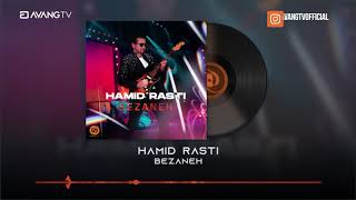 Hamid Rasti - Bezaneh OFFICIAL AUDIO | حمید راستی - بزنه