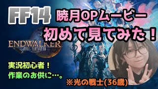 【女性実況/アニメ声】FF14暁月OPムービー初めて見てみた！【実況初心者/作業用BGM】