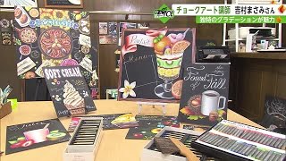 チョークアートの楽しさ魅力を広めたい… 九州で唯一講師の資格をもつ女性の情熱  【佐賀県】 (22/10/20 18:20)