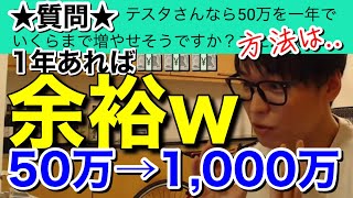 【テスタ】50万円1年あれば⚫︎⚫︎で1000万にできます。雇用統計は見ない【テスタ切り抜き/テンバガー/スキャ】