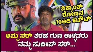 ವಿಕ್ರಾಂತ್ ರೋಣನ 70 ಅಡಿ ಕಟೌಟ್ || RajKamal Arts || ಗೋಪಾಲಕೃಷ್ಣ || EesanjeNews.