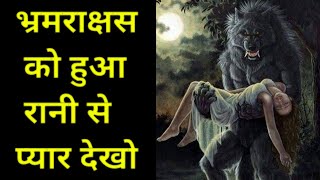 भ्रम राक्षस की सच्ची कहानी कैसे हुआ भ्रम राक्षस  को रानी से प्यार ' TRUE STORY IN HINDI ' #shorts