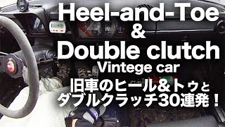 ヒールアンドトゥ、ダブルクラッチ車載動画30連発　Heel-and-Toe \u0026 Double clutch Vintage Car