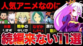 【復活希望】メチャクチャ人気なのに続編が来ないアニメまとめ【ネタバレ解説】【感想レビュー】