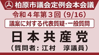 4. 日本共産党【9月16日_本会議第三日_議案・一般に対する代表質疑・質問】令和4年第3回柏原市議会定例会