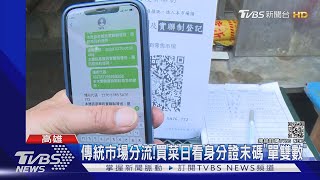 傳統市場分流!哪一天買菜 看身分證末碼「單雙數」｜TVBS新聞