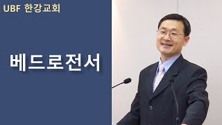 UBF 한강교회 베드로전서 6강 \