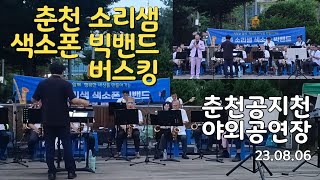 춘천소리샘색소폰빅밴드 버스킹 ㅣ춘천 공지천 시민공원 야외공연장ㅣ2023.08.06