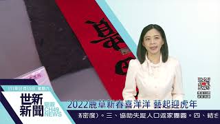 世新新聞  2022鹿草新春喜洋洋 藝起迎虎年