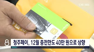 청주페이, 12월 충전한도 40만 원으로 상향