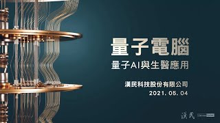 量子電腦－量子AI與生醫應用