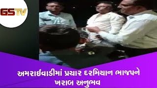 Ahmedabad : અમરાઈવાડીમાં પ્રચાર દરમિયાન ભાજપને ખરાબ અનુભવ | Gstv Gujarati News