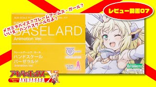 フレームアームズ・ガール ハンドスケール バーゼラルド Animation Ver.がついに発売！　さっそく素組みして遊んでみたぞ！