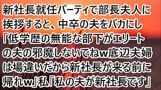 【スカッとする話】新社長就任パーティで部長夫人に挨拶すると、中卒の夫をバカにし「低学歴の無能な部下がエリートの夫の邪魔しないでねw底辺夫婦は場違いだから新社長が来る前に帰れw」私「私の夫が新