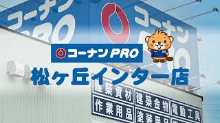 【コーナン】PRO 松ヶ丘インター店