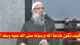 كيف تكون طاعة الله ورسوله صلى الله عليه وسلم ؟ | الشيخ محمد بن سعيد رسلان | بجودة عالية [HD]