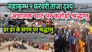 Prayagraj Maha Kumbh 2025 , 9 फरवरी का ताजा दृश्य , श्रद्धालु का भीड़ कब खतम होगा , बाप,रे इतना भीड़