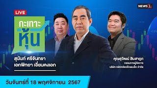 [Live] 13.40 น. #กะเทาะหุ้น (18 พ.ย. 67)