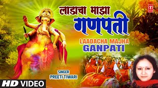 Laadacha Majha Ganpati | लाडाचा माझा गणपती I Preeti Tiwari | Ganpati Video Bhaktigeet 2022