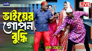 ভাইয়ের গোপন বুদ্ধি । Harun kisinger | bangla natok | Azmir Music Live Stream