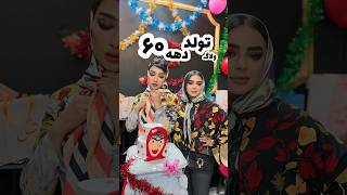 ولاگ تولد با تم خز دهه شصت🤣از دست نده🥳 #explore #vlog #تولد #ولاگ #ولاگ_روزانه #دهه_شصت #روزمرگی