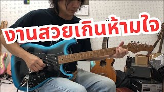 อ.โอ๋ รีวิวกีตาร์ไฟฟ้า Sqoe SEST610 Electric Guitar