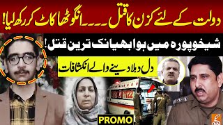 Sad Incident in Sheikhupura | Fard-e-Jurm | PROMO | Fayyaz Malik | 19 Dec 2024 | GNN