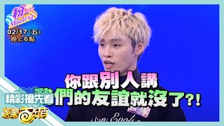 【娛樂百分百】2017.02.17《節目搶先看》這群人的三個人自首大會 團員爆料無極限讓茵聲吵著要退團