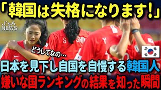 【海外の反応】「日本より韓国が人気に決まってる！」アメリカの番組で「嫌われてる国No.1」を勘違い韓国人に伝えた結果w