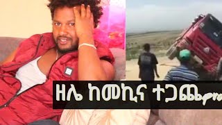 ዘሌ ከመኪና ተጋጨ 😭😂new prank video phone call