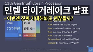 인텔 11세대 타이거레이크 CPU 발표 간단한 정리와 내 생각 - 글쎄요...?