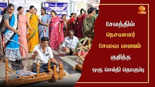 சேலத்தில் நெசவாளர் சேவை மையம் குறித்த ஒரு செய்தி தொகுப்பு