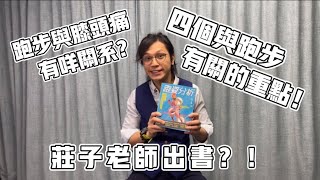 正確跑步姿勢及觀念 五指跑鞋有咩特別？ 四項重點避免跑步帶來痛症｜【莊子老師】