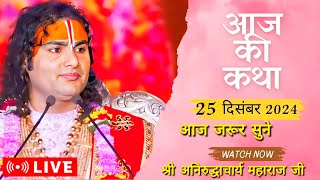 🔴-LIVE - { DAY-3}-- श्रीमद्भागवत कथा । श्री अनिरुद्धाचार्य जी महाराज 19.12.2024. सिकंदराबाद U.P