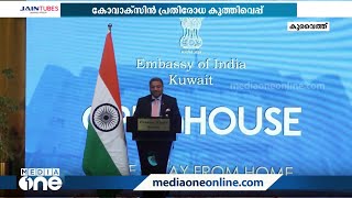 കോവാക്‌സിൻ സ്വീകരിച്ചവർക്ക് കുവൈത്തിലേക്ക് പ്രവേശനം സാധ്യമാക്കാൻ ചർച്ച തുടരുന്നതായി ഇന്ത്യൻ അംബാസഡർ