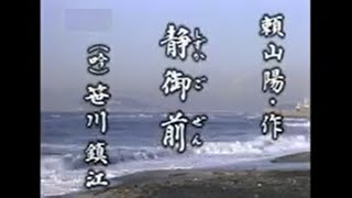 源平盛衰の詩～平家物語を聞く～第十一幕「静御前」（吟）笹川鎮江