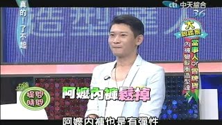 2014.09.22真的了不起part4　造型達人！內褲變髮圈