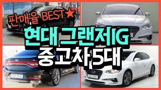 (1대 판매완료) 현대 그랜저ig 중고가격 5대 비교! 판매율★BEST★ [원더풀카]