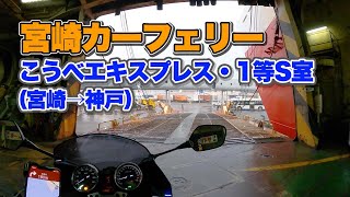 宮崎カーフェリー1等S室で12時間の船旅。バイク（CB400SB）で宮崎から神戸までのんびり移動の乗船記【エンイチぶらり旅】